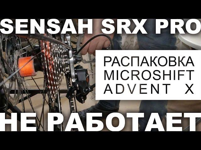 Sensah SRX PRO не работает, распаковка Microshift Advent X