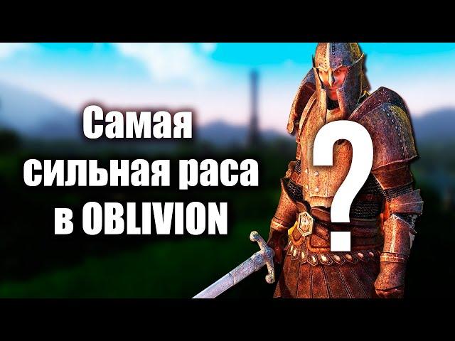 Самая Сильная Раса в The Elder Scrolls IV: Oblivion