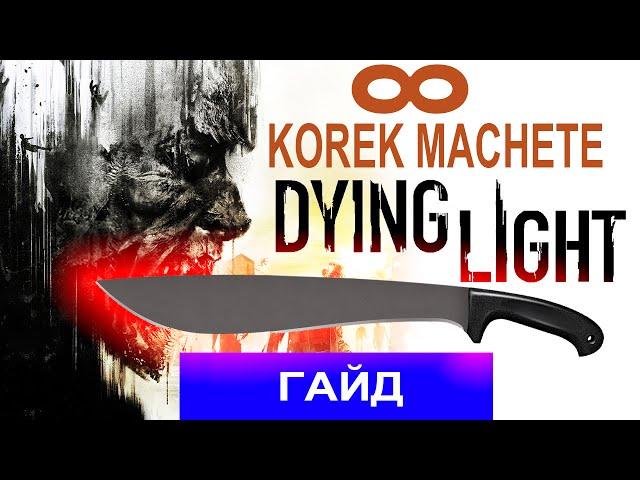 Dying Light Гайд: Бесконечная Korek Machete