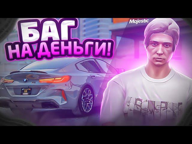 РАБОЧИЙ БАГ НА ДЕНЬГИ В GTA 5 MAJESTIC RP - МАДЖЕСТИК РП