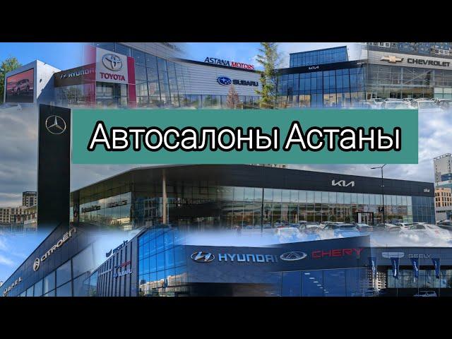 Автосалоны Астаны с адресами & Astana Car Dealerships