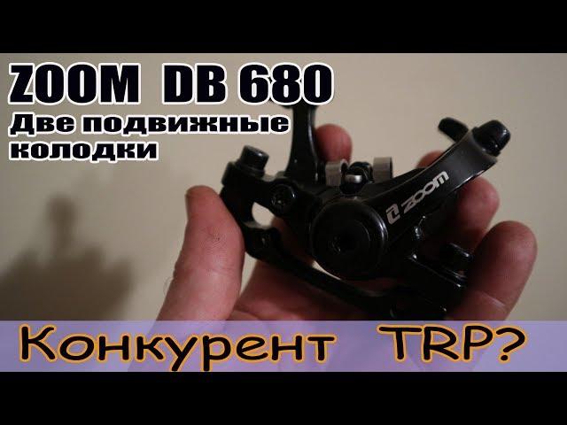 Конкурент TRP. Тормоза Zoom DB680 с двумя подвижными колодками.