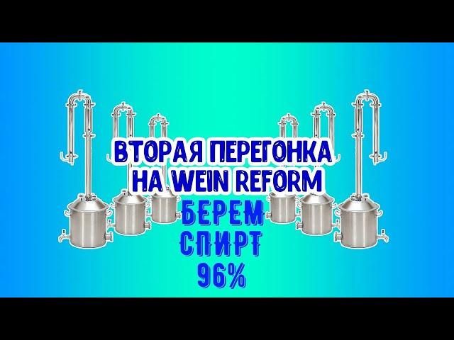 Вторая дробная перегонка! Берем спирт 96% на Wein-Reform, модернизация бюджетного аппарата.