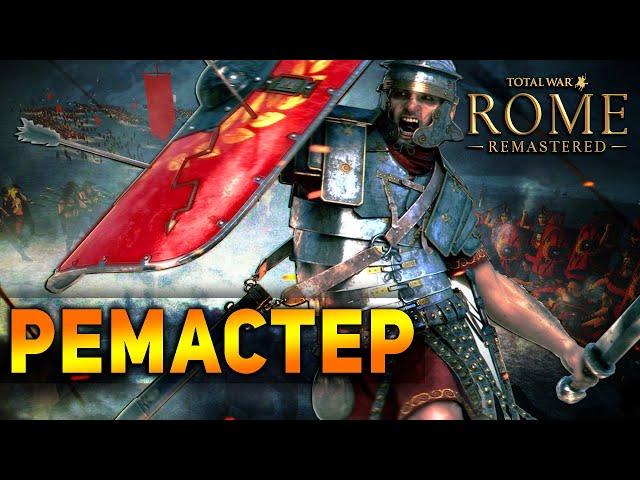 Адекватный Обзор Total War: Rome Remastered Мнение Фаната Первого Рима