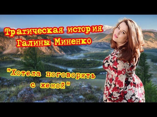 Трагическая история Галины Миненко