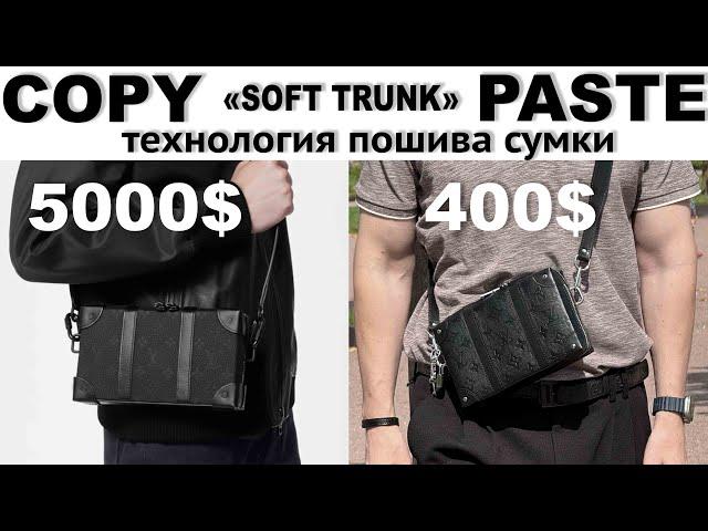 Повторить сумку в стиле «Soft Trunk» короткая версия