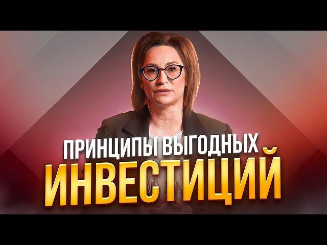 Принципы выгодных инвестиций | Светлана Петрова. Финансовый советник