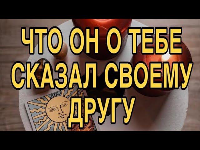 ЧТО ОН СКАЗАЛ О ТЕБЕ СВОЕМУ ДРУГУ ️ ТАРО РАСКЛАД ️