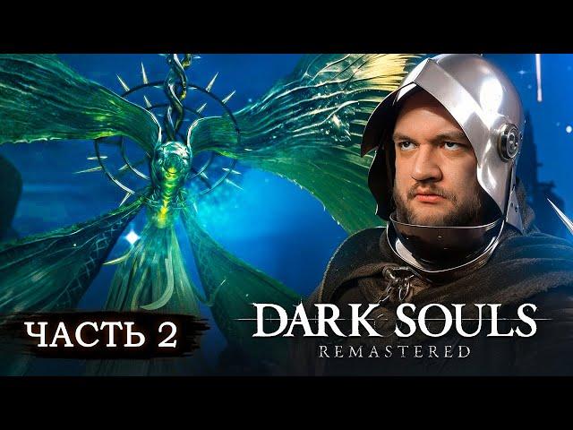 ЛУННАЯ БАБОЧКА - Dark Souls: Remastered #2