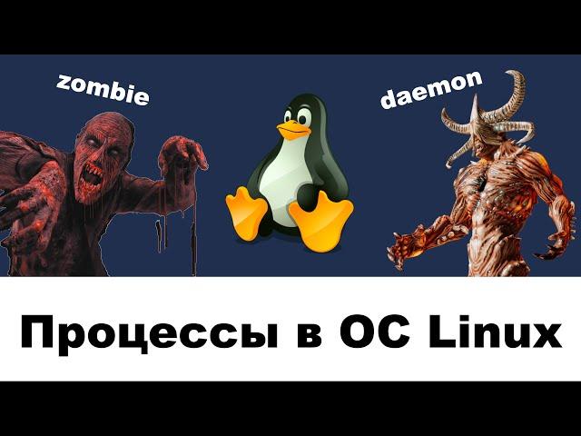 Процессы в ОС Linux