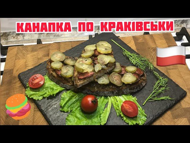 КАНАПКА ПО КРАКІВСЬКИБУТЕРБРОД ПО КРАКОВСКИ