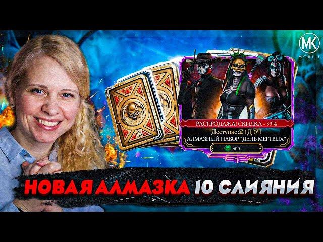 НЕСЛЫХАННАЯ ЩЕДРОСТЬ НА АЛМАЗКИ ИЗ НАБОРА ДЕНЬ МЕРТВЫХ В Mortal Kombat Mobile