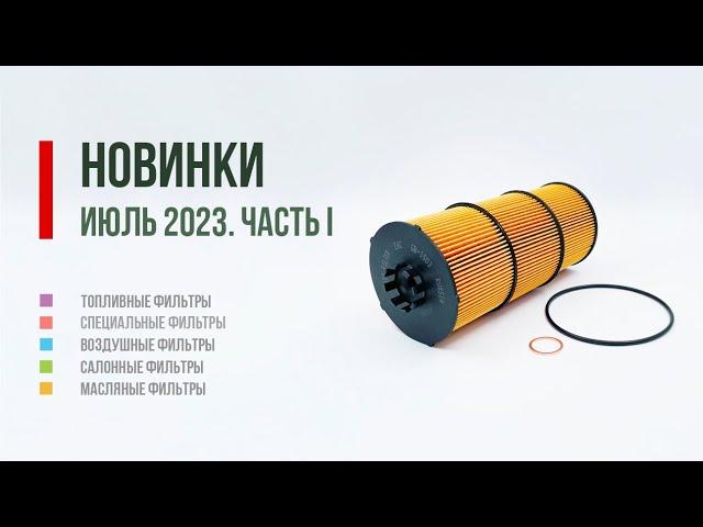 Новинки БИГ Фильтр июль 2023 (1)