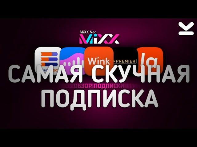 ОБЗОР ПОДПИСКИ MiXX Neo от Tele2