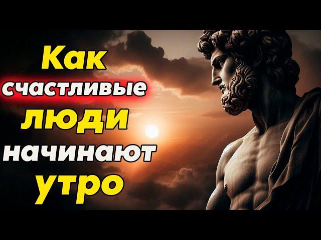 Что Делают Счастливые Люди Каждое Утро? Попробуйте и Вы! | Стоицизм и философия