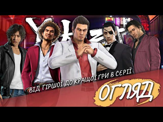 Краща серія ігор в яку ви не грали! - Yakuza: Огляд всіх ігор серії від гіршої до кращої