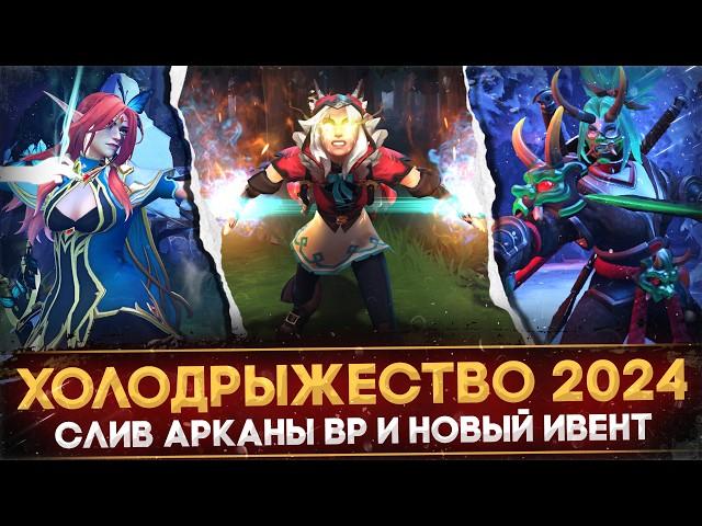 ХОЛОДРЫЖЕСТВО 2024 | СЛИВ АРКАНЫ WINDRANGER | ЗИМНЕЕ ОБНОВЛЕНИЕ | НОВЫЙ ИВЕНТ | FROSTIVUS DOTA 2