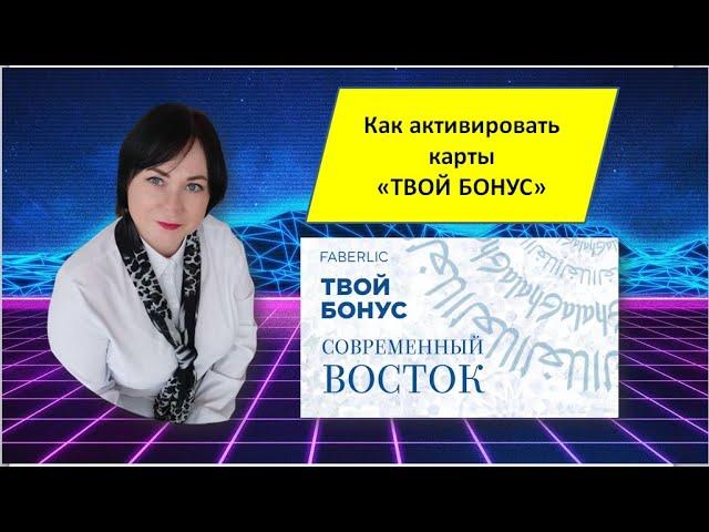 Как активировать виртуальные карты "Твой бонус" Фаберлик