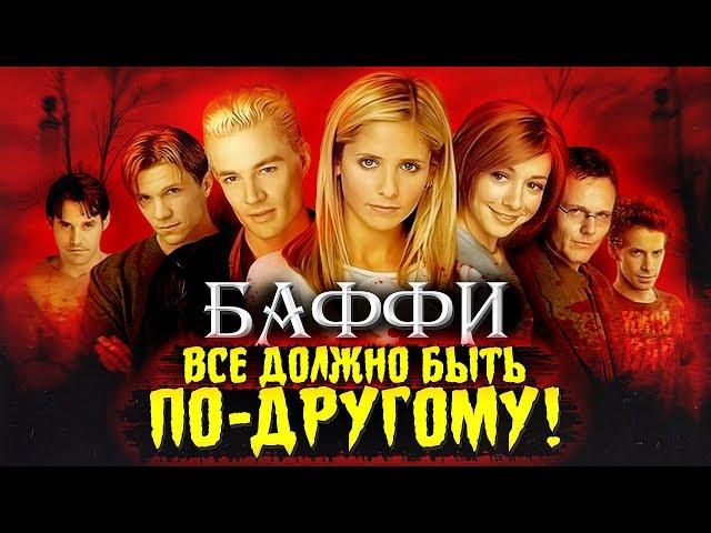 Баффи - интересные факты - КАКИМ МОГ БЫТЬ сериал Buffy - btvs