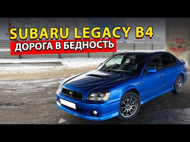 Subaru Legacy B4 - ДОРОГА В БЕДНОСТЬ