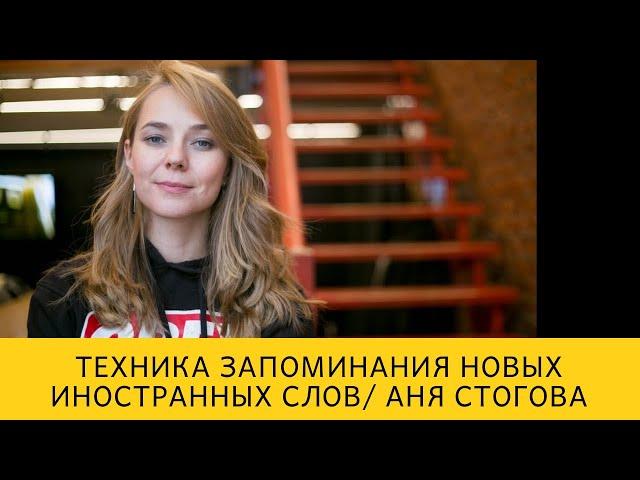 Метод мнемонических ассоциаций - техника запоминания иностранных слов / Аня Стогова