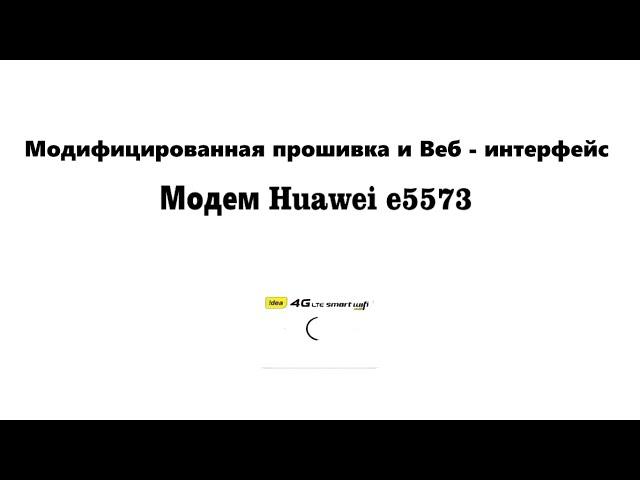 Прошивка модема Huawei e5573 модифицированной прошивкой с фиксацией TTL и заменой imei