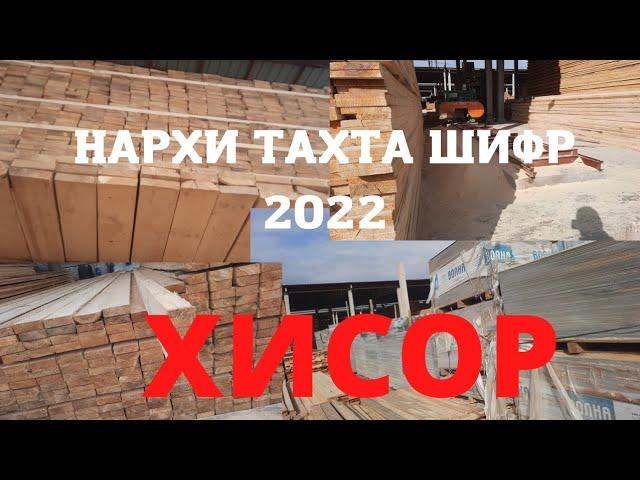 НАРХИ ТАХТА ШИФР ХИСОР 2022 г.