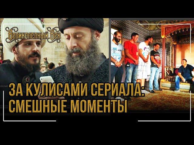 За кулисами сериала  Смешные моменты / Великолепный век  Часть 1