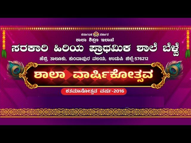 ಶಾಲಾ ವಾರ್ಷಿಕೋತ್ಸವ - ಸರಕಾರಿ ಹಿರಿಯ ಪ್ರಾಥಮಿಕ ಶಾಲೆ ಬೆಳ್ವೆ