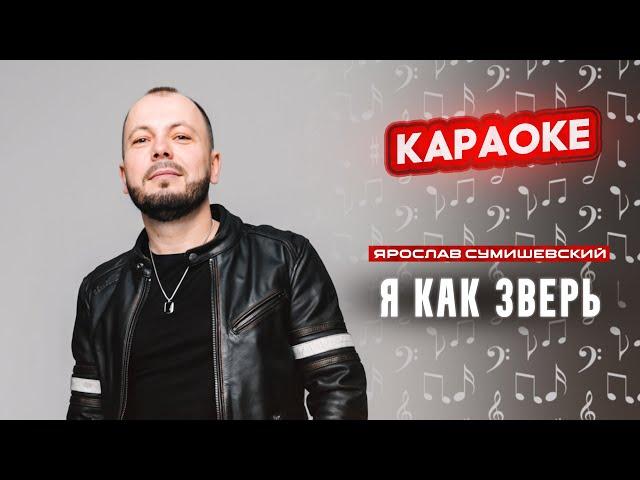 Я. Сумишевский - Я как зверь (КАРАОКЕ)