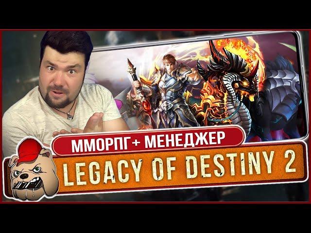 Менеджер Героя в ММОРПГ стиле. Обзор Legacy of Destiny 2 на Андроид iOS