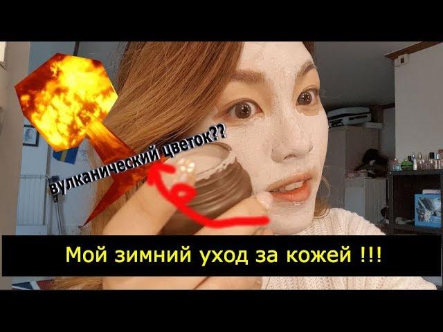 Мой зимний уход за кожей! от Кореянки (вулканический цветок??!) 겨울철 피부관리법|минкюнха|Minkyungha|경하