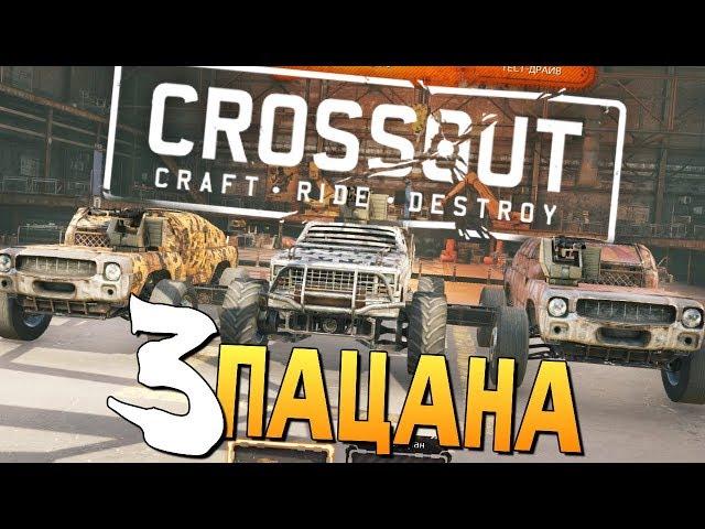 ТАЧКА "3 ПАЦАНЧИКА" - БРЕЙН ИГРАЕТ В CROSSOUT