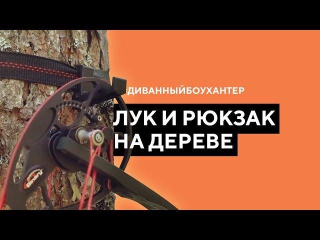 Как подвесить лук и рюкзак на дереве [без вкруток и винтов]