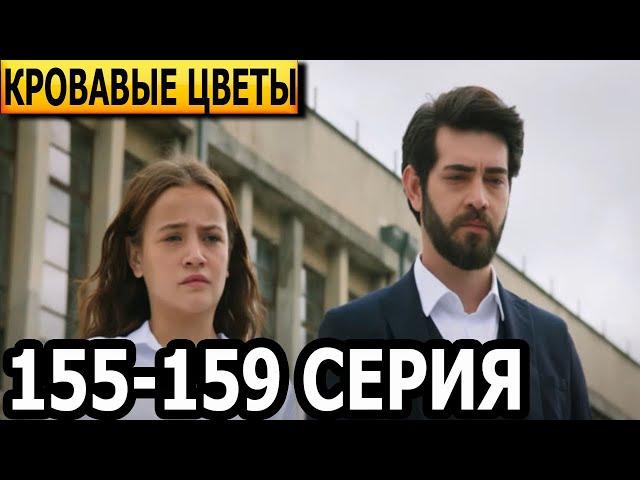 Кровавые цветы 155, 156, 157, 158, 159 серия - русская озвучка, анонс и дата выхода (2023)