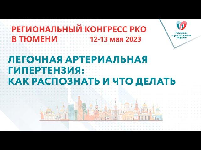 ЛЕГОЧНАЯ АРТЕРИАЛЬНАЯ ГИПЕРТЕНЗИЯ: КАК РАСПОЗНАТЬ И ЧТО ДЕЛАТЬ