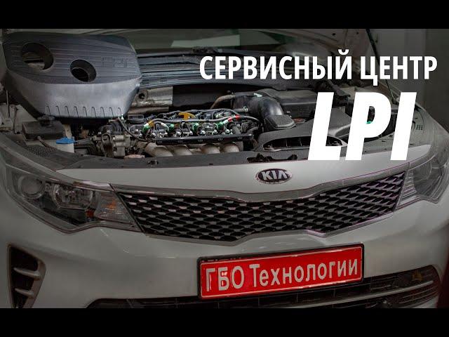 Сервіс LPI в Києві | Сервис LPI в Киеве