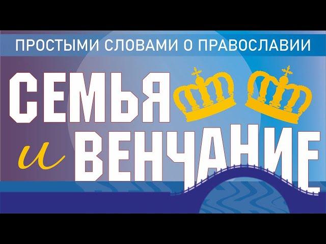 СЕМЬЯ И ВЕНЧАНИЕ. ВСЁ О ТАИНСТВЕ ВЕНЧАНИЯ И ХРИСТИАНСКОМ БРАКЕ