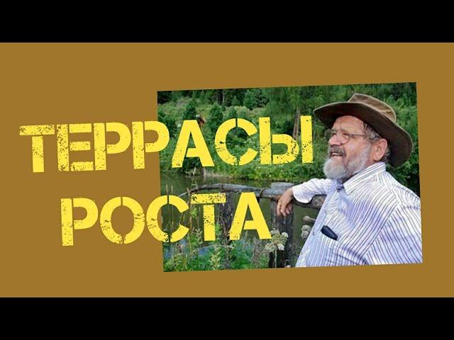 Террасы Зепп Хольцер агроэкология пермакультура (3/6)