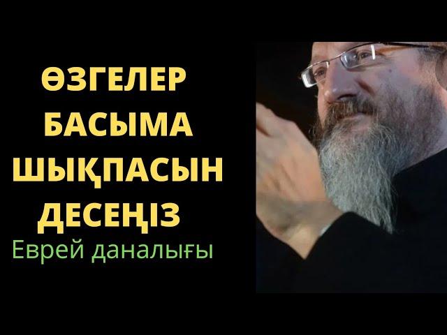 Сөзсіз мықты Еврей даналығы. Өмір туралы нақыл сөздер. Нақыл сөздер.Афоризмдер. Дәйек сөздер.Даналық