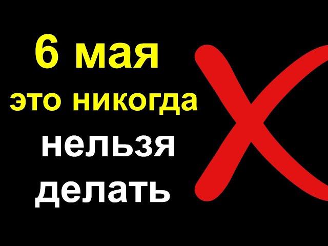 Что никогда нельзя делать 6 мая 2021 года на Георгия Победоносца