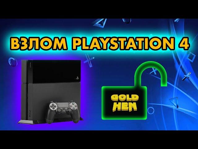 КАК ВЗЛОМАТЬ PS4 ? | ПРОШИВКА PLAYSTATION 4 | GOLD HEN 9.00 10.00 11.00