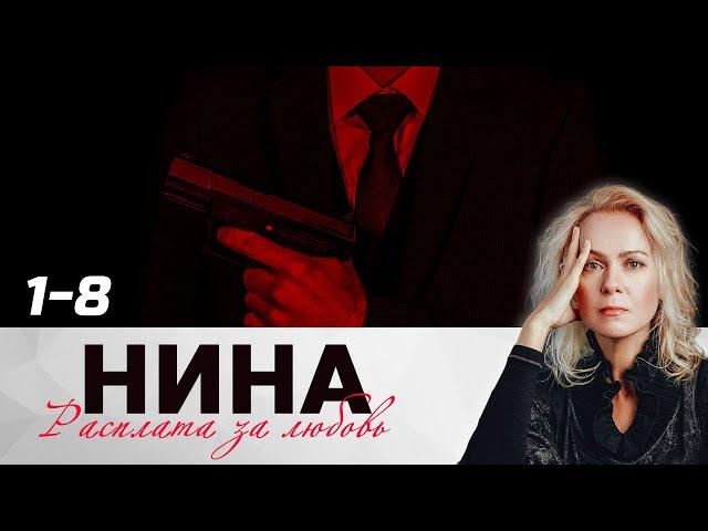  НИНА. РАСПЛАТА ЗА ЛЮБОВЬ. ВСЕ СЕРИИ 1 - 8