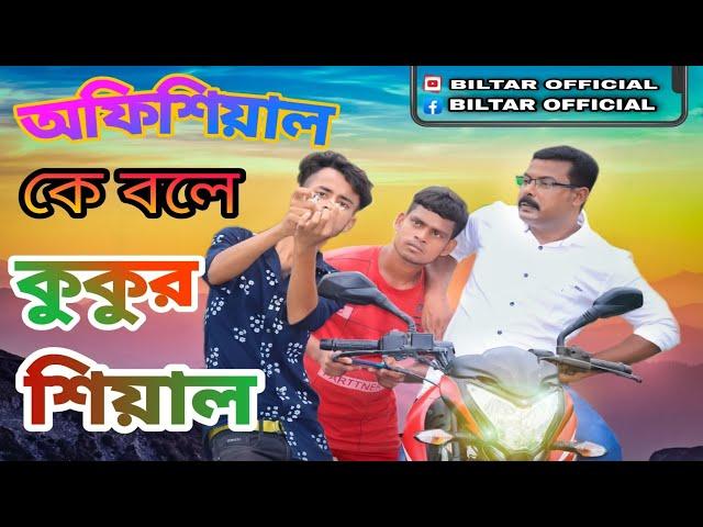 বিল্টার অফিশিয়াল কে বলে বিল্টার কুকুর শিয়াল new comedy video 2021