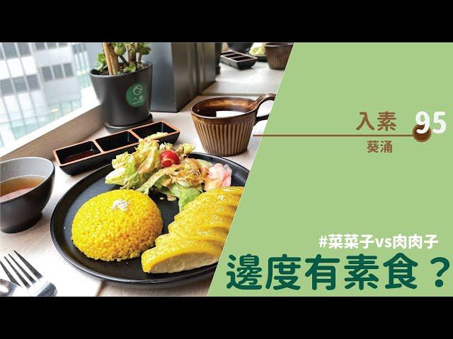 【#邊度有素食  葵涌 | 入素】