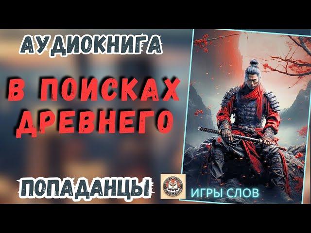 АУДИОКНИГА ПОПАДАНЦЫ: В ПОИСКАХ ДРЕВНЕГО