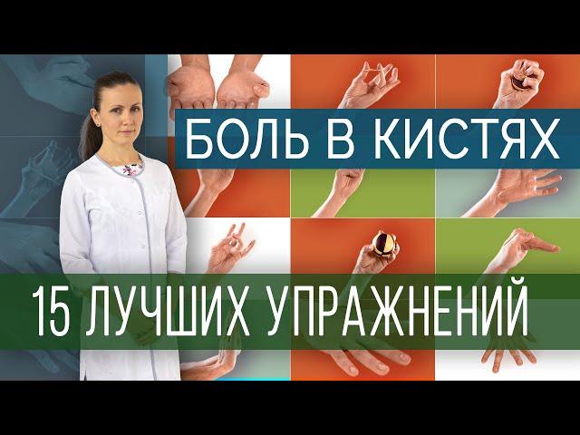 Лучшие упражнения при болях в кистях и пальцах рук/ Exercises for pain in hands and fingers