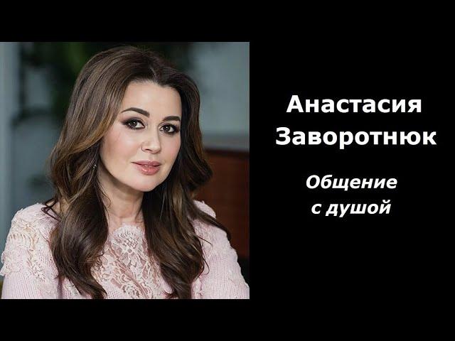 Анастасия Заворотнюк разговор с душой