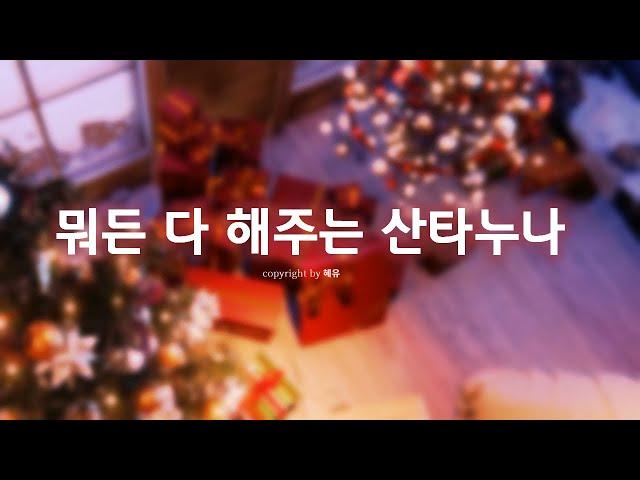 여자ASMR/뭐든다해주는산타누나산타누나/남성향