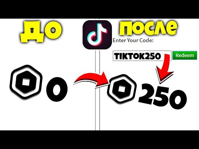 РАБОЧИЕ ПРОМОКОДЫ в Роблокс из ТИК ТОКА! как ПОЛУЧИТЬ Робуксы БЕСПЛАТНО в 2020. Промокоды на робуксы